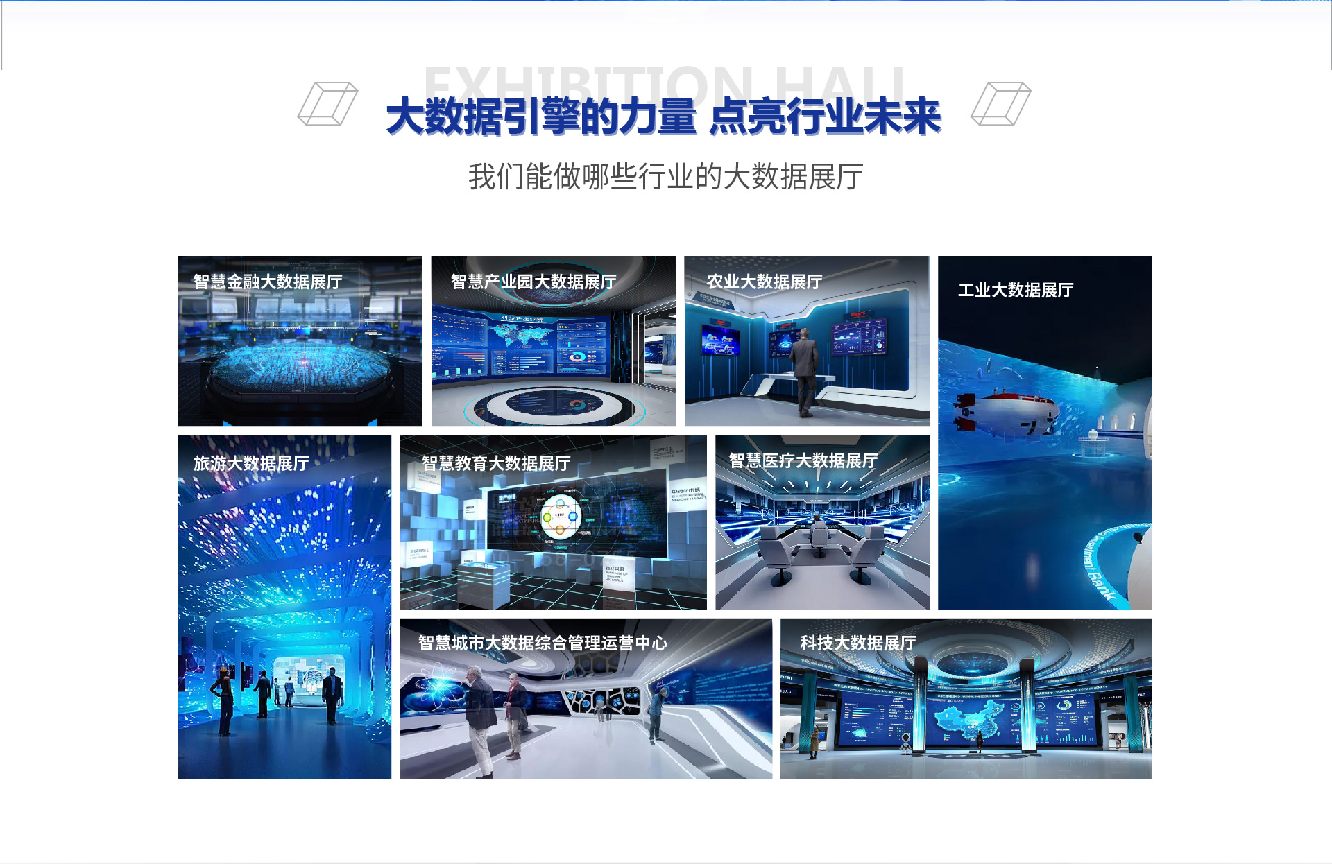 大數(shù)據(jù)展廳設(shè)計,大數(shù)據(jù)展館,展廳設(shè)計施工,
