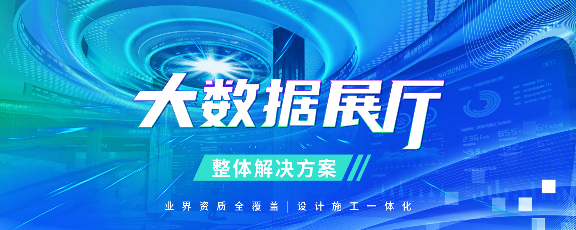 大數(shù)據(jù)展廳設(shè)計,大數(shù)據(jù)展館,展廳設(shè)計施工,